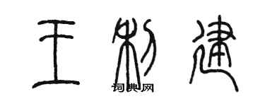 陳墨王利建篆書個性簽名怎么寫