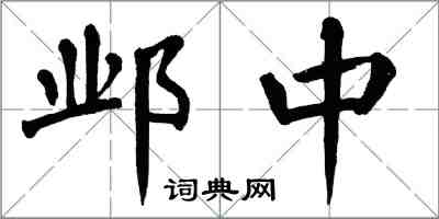 翁闓運鄴中楷書怎么寫