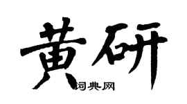 翁闓運黃研楷書個性簽名怎么寫