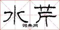 柯春海水芹隸書怎么寫