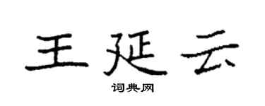 袁強王延雲楷書個性簽名怎么寫