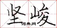 駱恆光堅峻楷書怎么寫