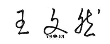 駱恆光王文然草書個性簽名怎么寫