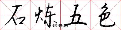 石煉五色怎么寫好看