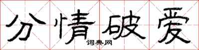 曾慶福分情破愛隸書怎么寫