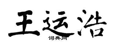 翁闓運王運浩楷書個性簽名怎么寫
