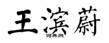 翁闓運王濱蔚楷書個性簽名怎么寫