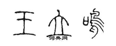 陳聲遠王立鳴篆書個性簽名怎么寫