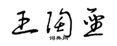 曾慶福王陶聖草書個性簽名怎么寫