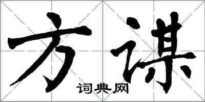 翁闓運方謀楷書怎么寫