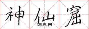 侯登峰神仙窟楷書怎么寫