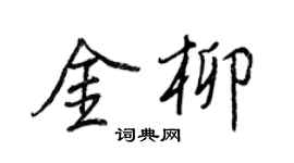 王正良金柳行書個性簽名怎么寫