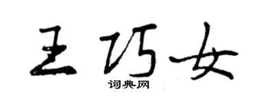 曾慶福王巧女行書個性簽名怎么寫