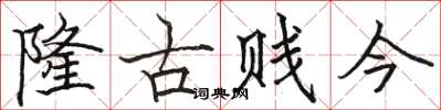 駱恆光隆古賤今楷書怎么寫