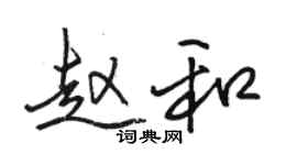 駱恆光趙和行書個性簽名怎么寫