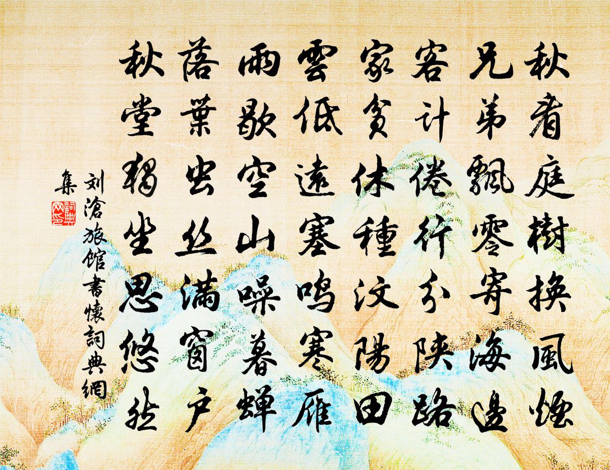 劉滄旅館書懷書法作品欣賞