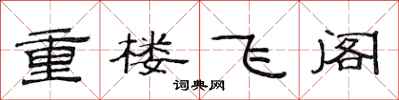 范連陞重樓飛閣隸書怎么寫