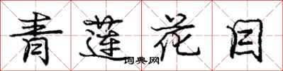 龐中華青蓮花目行書怎么寫