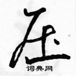 駱恆光寫的硬筆行書壓