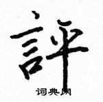 駱恆光寫的硬筆楷書評