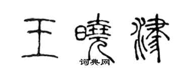 陳聲遠王曉津篆書個性簽名怎么寫