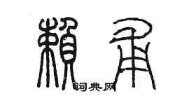 陳墨賴甫篆書個性簽名怎么寫