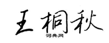王正良王桐秋行書個性簽名怎么寫