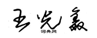 朱錫榮王光鑫草書個性簽名怎么寫
