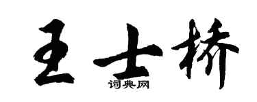 胡問遂王士橋行書個性簽名怎么寫