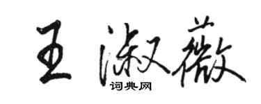 駱恆光王淑薇行書個性簽名怎么寫