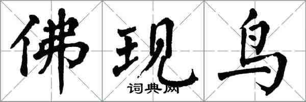 翁闓運佛現鳥楷書怎么寫