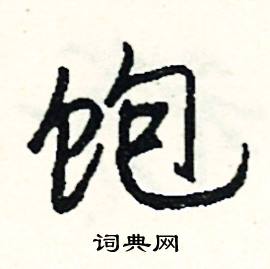 掇組詞_掇字怎么組詞_掇組詞有哪些_帶掇字的詞語
