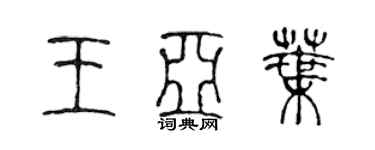 陳聲遠王亞葉篆書個性簽名怎么寫