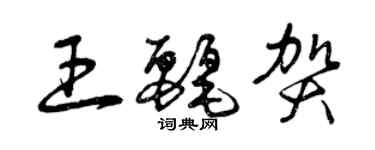 曾慶福王麗賀草書個性簽名怎么寫