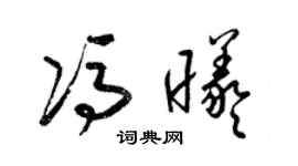 梁錦英馮曦草書個性簽名怎么寫