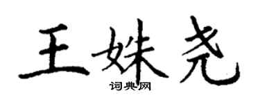 丁謙王姝堯楷書個性簽名怎么寫