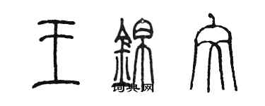 陳墨王錦文篆書個性簽名怎么寫