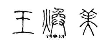 陳聲遠王煥美篆書個性簽名怎么寫