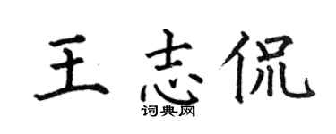 何伯昌王志侃楷書個性簽名怎么寫