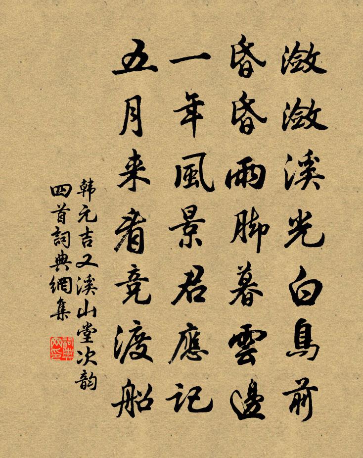 韓元吉又溪山堂次韻四首書法作品欣賞