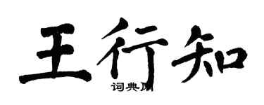 翁闓運王行知楷書個性簽名怎么寫