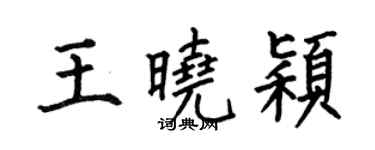 何伯昌王曉穎楷書個性簽名怎么寫