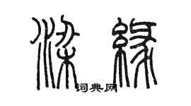 陳墨梁緣篆書個性簽名怎么寫