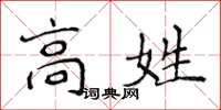 侯登峰高姓楷書怎么寫