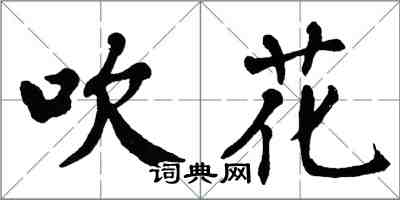 翁闓運吹花楷書怎么寫