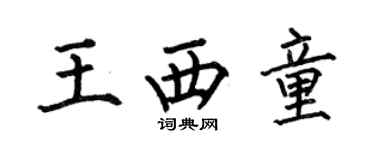 何伯昌王西童楷書個性簽名怎么寫