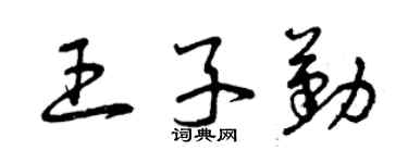 曾慶福王子勤草書個性簽名怎么寫