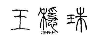 陳聲遠王穩珠篆書個性簽名怎么寫