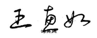 曾慶福王惠如草書個性簽名怎么寫