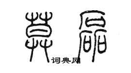 陳墨莫磊篆書個性簽名怎么寫